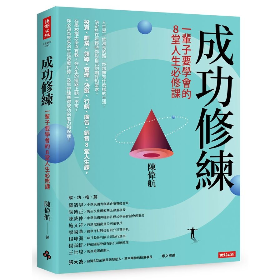 成功修練(一輩子要學會的8堂人生必修課) | 拾書所