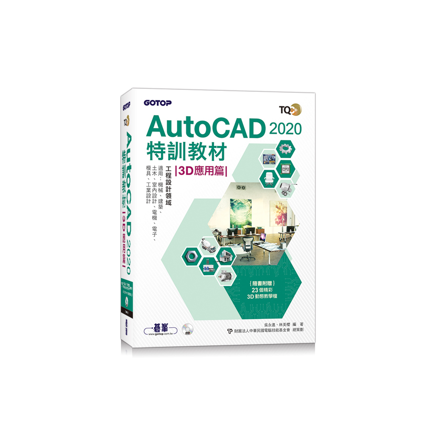 TQC+AutoCAD 2020特訓教材-3D應用篇(隨書附贈23個精彩3D動態教學檔) | 拾書所