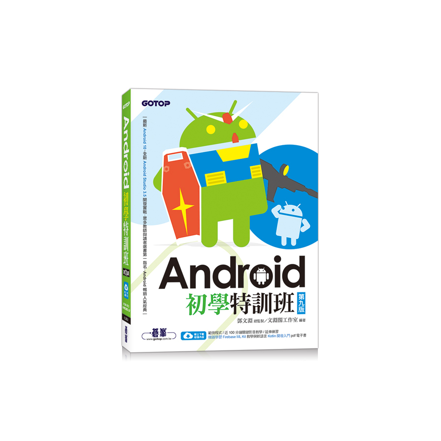 Android初學特訓班(第9版)(附影音/範例/機器學習教學與Kotlin開發入門電子書) | 拾書所