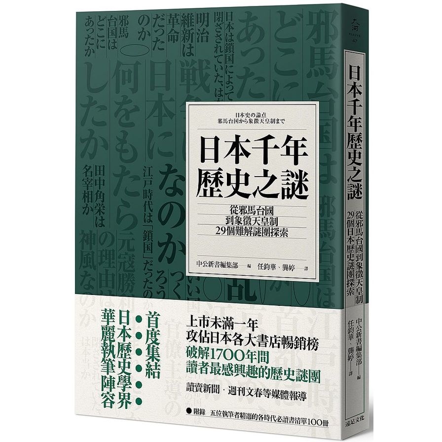 日本千年歷史之謎(從邪馬台國到象徵天皇制.29個難解謎團探索) | 拾書所