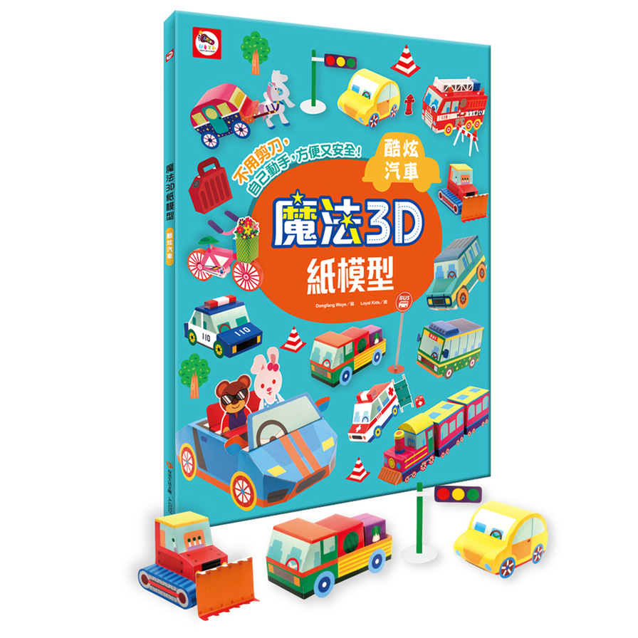 魔法3D紙模型(酷炫汽車) | 拾書所