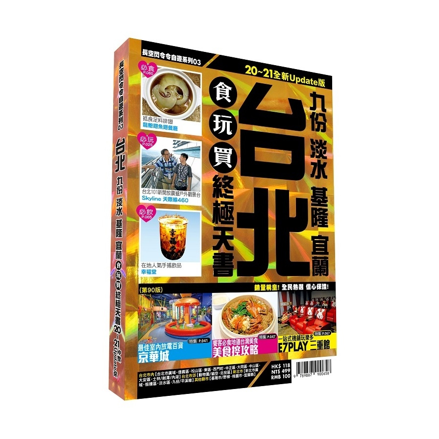 台北食玩買終極天書2020-21版(九份.淡水.基隆.宜蘭) | 拾書所