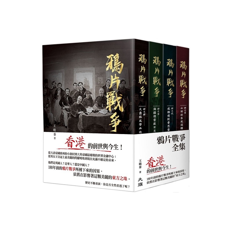 鴉片戰爭全集(套書)(共4冊) | 拾書所