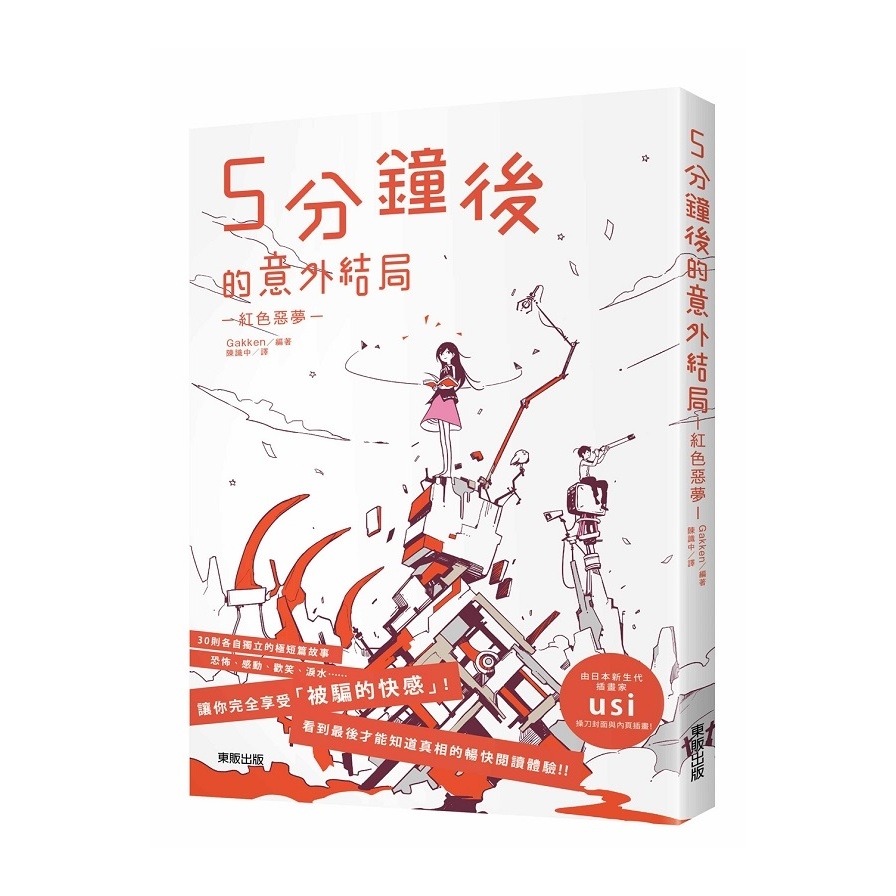 5分鐘後的意外結局(紅色惡夢) | 拾書所