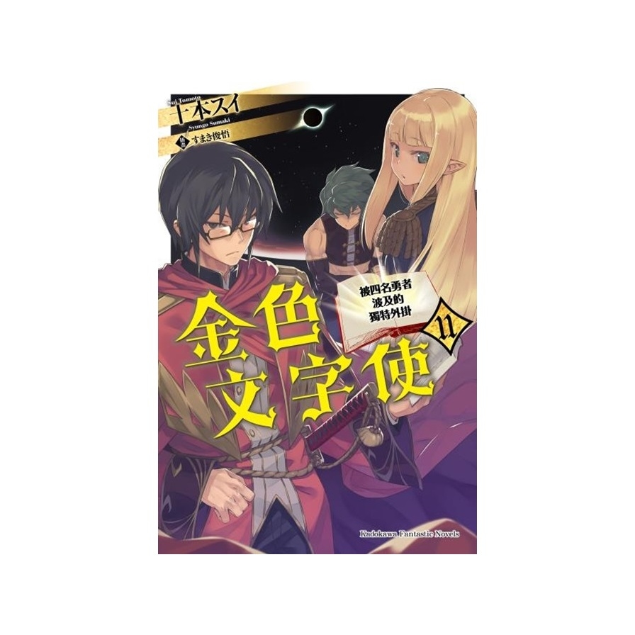 金色文字使(11)被四名勇者波及的獨特外掛 | 拾書所