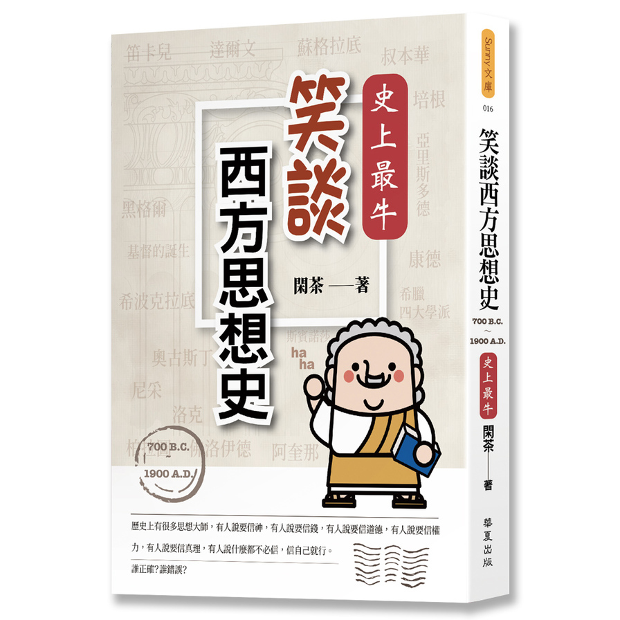 笑談西方思想史(700B.C.-1900A.D.)(史上最牛) | 拾書所