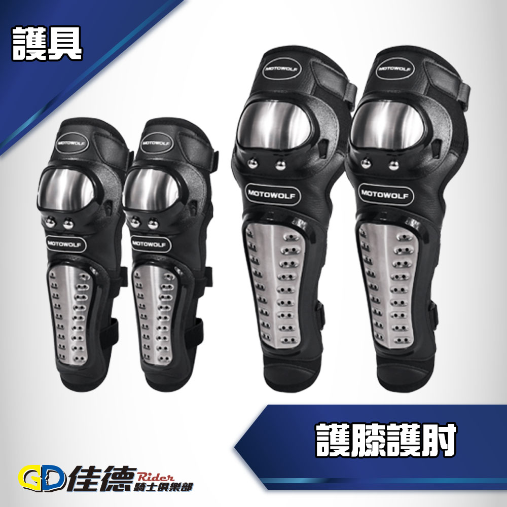 【騎士必備】MDL1012 不鏽鋼強化版防摔護具 四件組 護膝護肘(體積過大宅配限定)_0