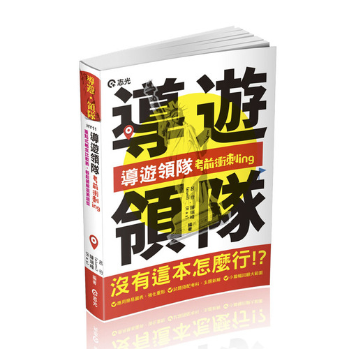 導遊領隊考前衝刺ing(導遊領隊)HY11 | 拾書所