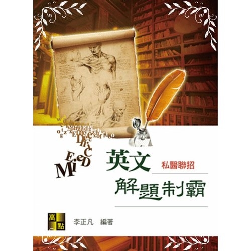 私醫英文解題制霸 | 拾書所