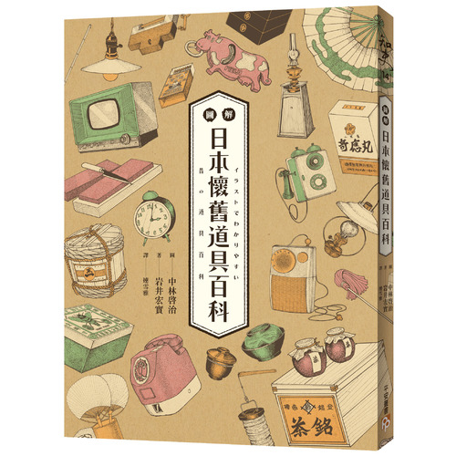 圖解日本懷舊道具百科(原來古早日本人的生活這麼有趣.日本全國學校圖書館協議會選定圖書.特別收錄約500張超精美插畫.帶你深入了解日本庶民文化) | 拾書所