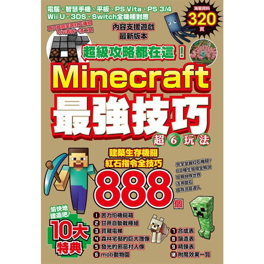 超級攻略都在這Minecraft最強技巧玩法888個 | 拾書所