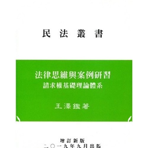 法律思維與案例研習(請求權基礎理論體系)(增訂新版)(三民發貨) | 拾書所