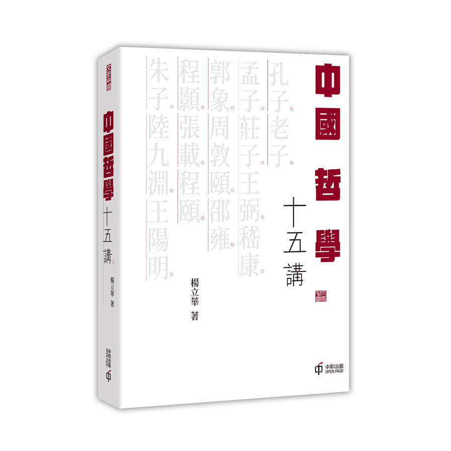 中國哲學十五講 | 拾書所