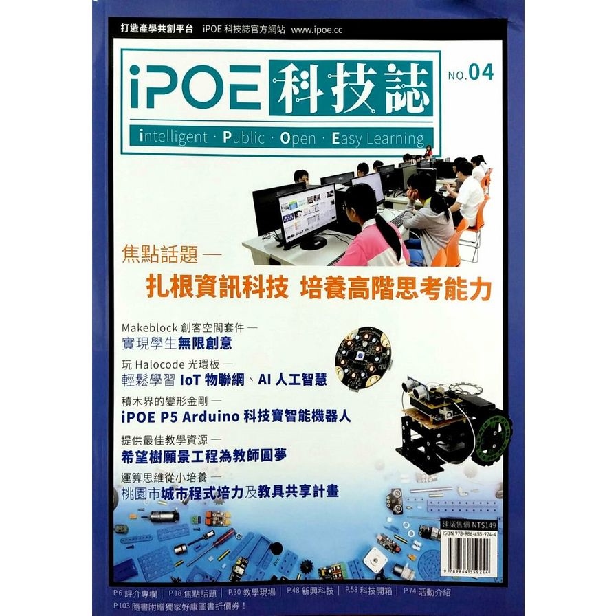 iPOE科技誌(4)扎根資訊科技培養高階思考能力 | 拾書所