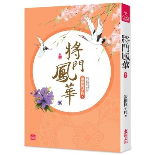 將門鳳華(五) | 拾書所