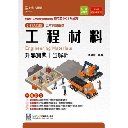 工程材料升學寶典(含解析)(土木與建築群)適用至2021年統測(附贈MOSME行動學習一點通) | 拾書所