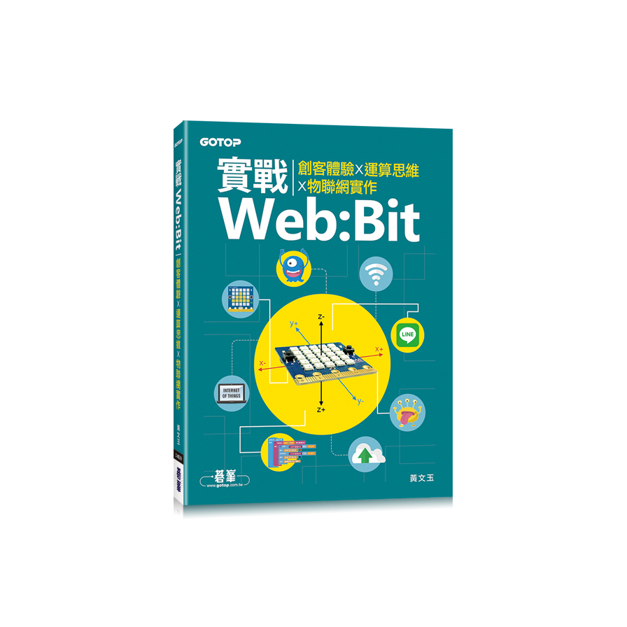 實戰Web:Bit(創客體驗x運算思維x物聯網實作) | 拾書所