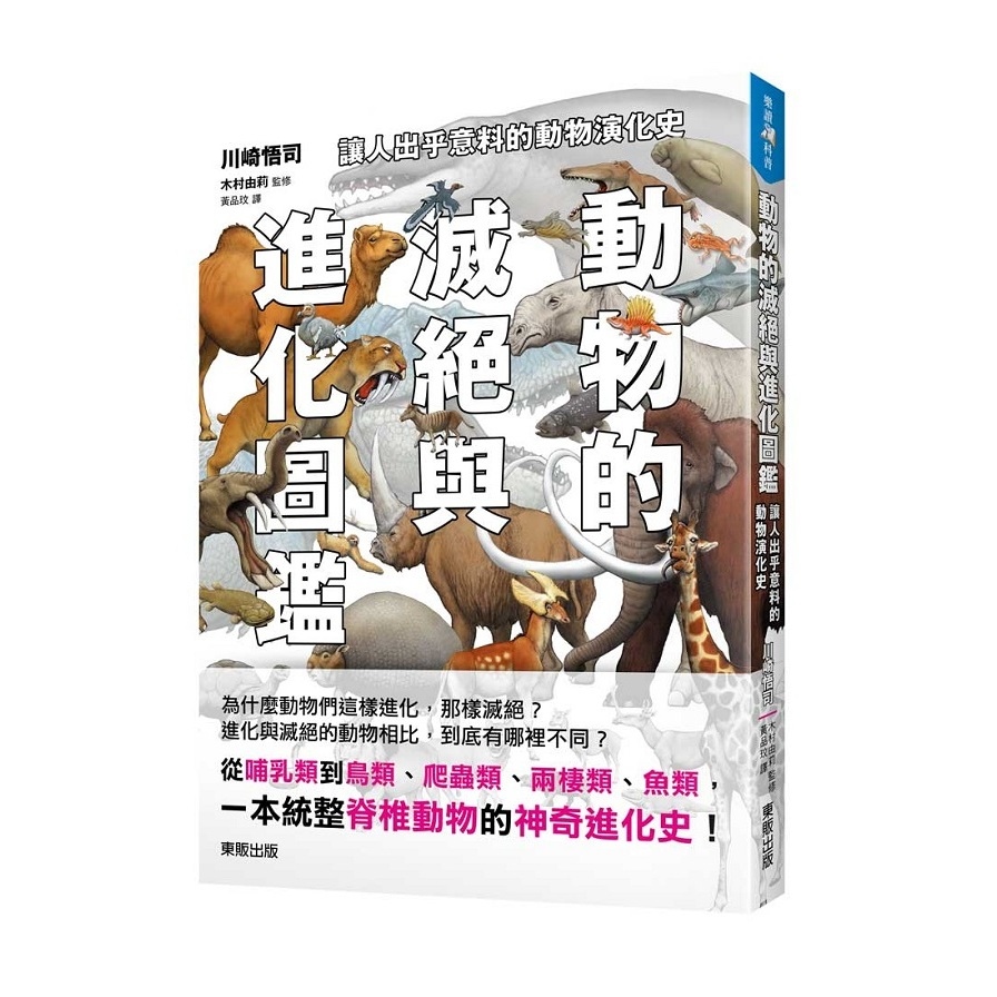 動物的滅絕與進化圖鑑(讓人出乎意料的動物演化史) | 拾書所