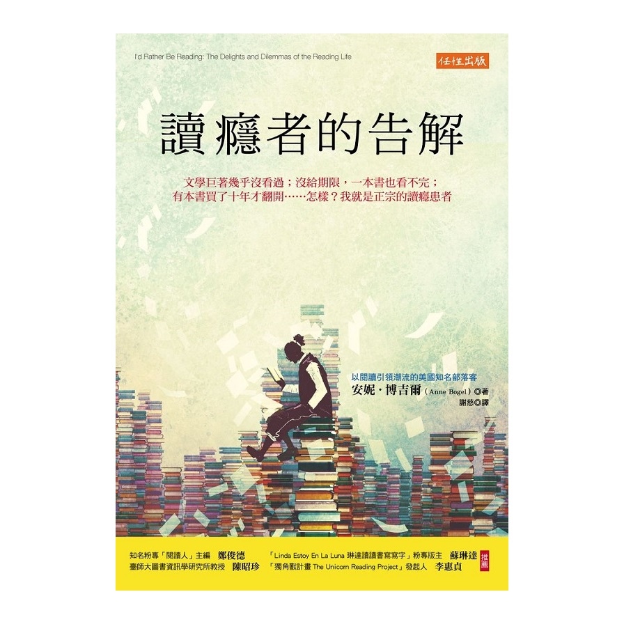 讀癮者的告解(文學巨著幾乎沒看過.沒給期限.一本書也看不完.有本書買了十年才翻開……怎樣.我就是正宗的讀癮患者) | 拾書所