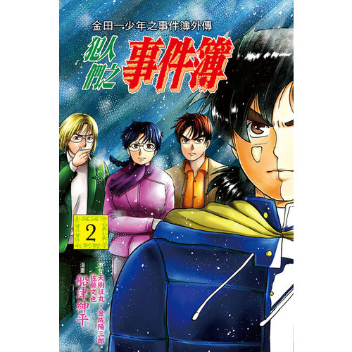 金田一少年之事件簿外傳(2)犯人們之事件簿 | 拾書所