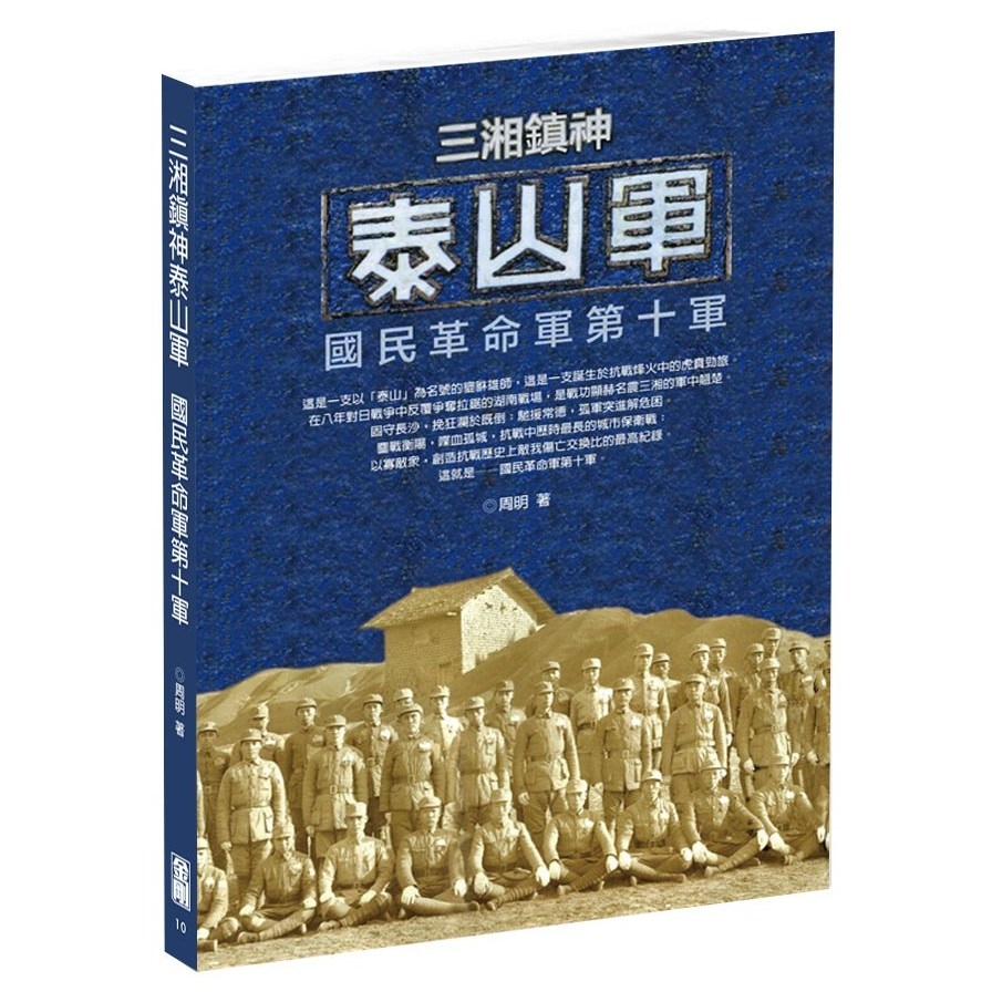 三湘鎮神泰山軍(國民革命軍第十軍) | 拾書所