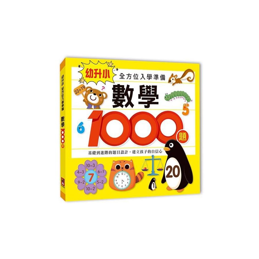 數學1000題(幼升小全方位入學準備) | 拾書所