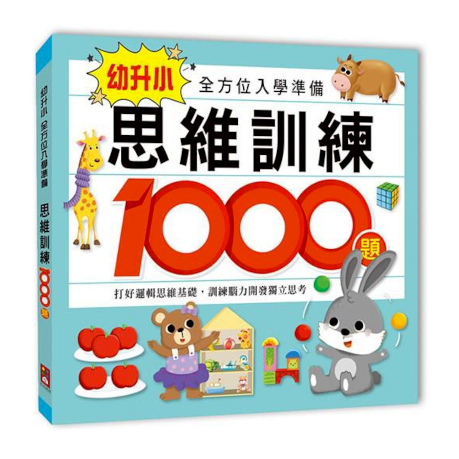 思維訓練1000題(幼升小全方位入學準備) | 拾書所