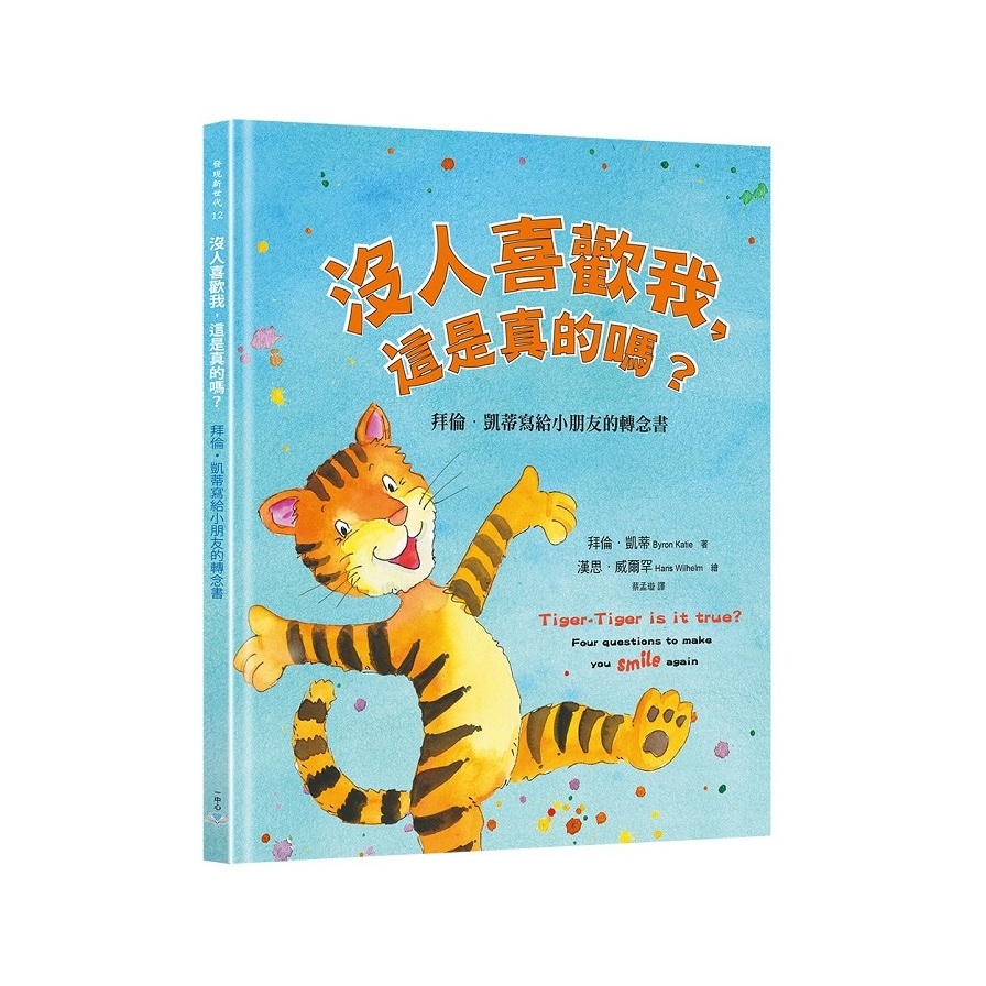 沒人喜歡我這是真的嗎(拜倫.凱蒂寫給小朋友的轉念書) | 拾書所