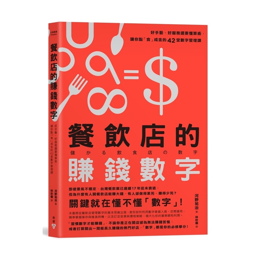 餐飲店的賺錢數字(好手藝好服務還要懂算術.讓你點食成金的42堂數字管理課) | 拾書所