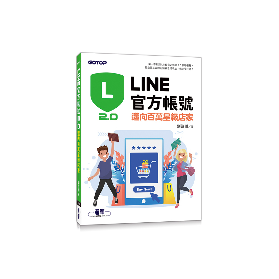 LINE官方帳號2.0(邁向百萬星級店家) | 拾書所