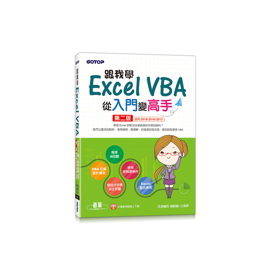 跟我學Excel VBA從入門變高手(2版)(適用2019/2016/2013) | 拾書所