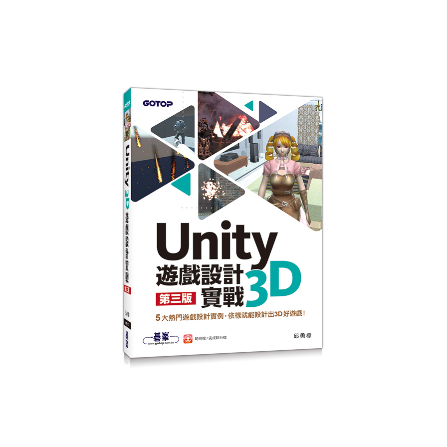 Unity 3D遊戲設計實戰(3版) | 拾書所