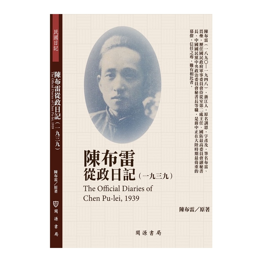 陳布雷從政日記(1939) | 拾書所