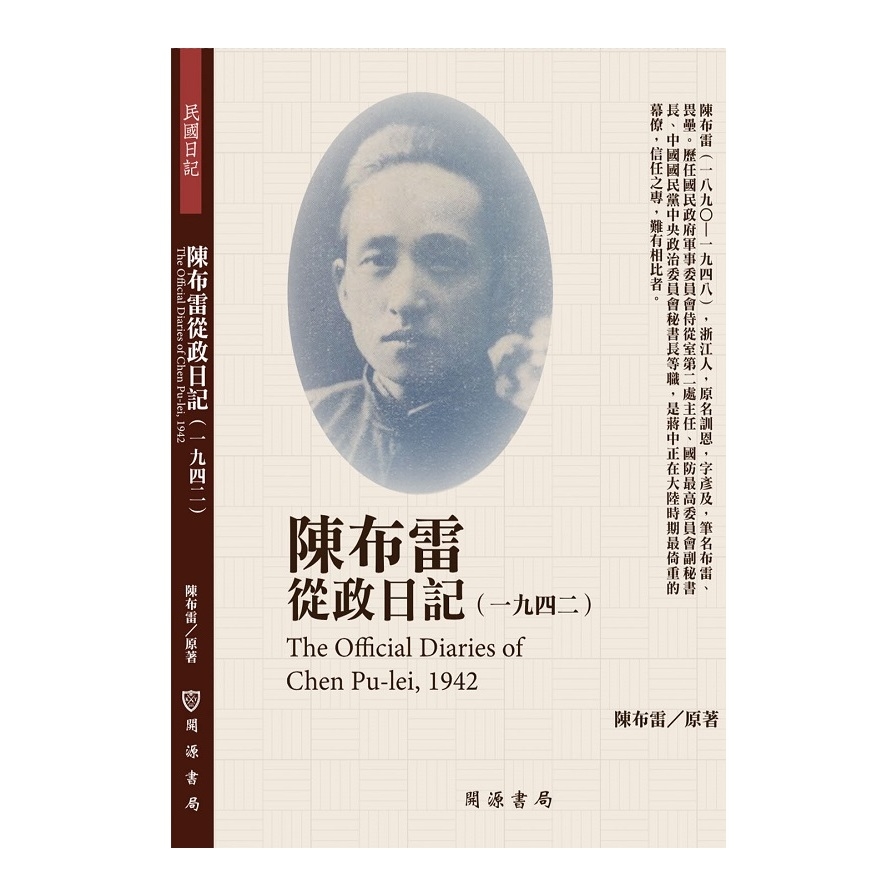 陳布雷從政日記(1942) | 拾書所