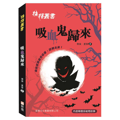 抉擇叢書(吸血鬼歸來) | 拾書所