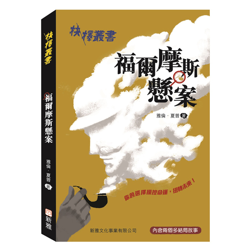 抉擇叢書(福爾摩斯懸案) | 拾書所