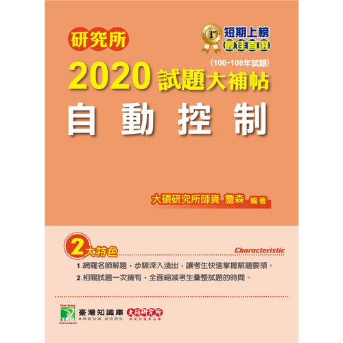 研究所2020試題大補帖(自動控制)(106~108年試題) | 拾書所