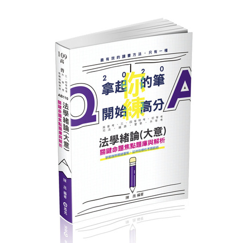 法學緒論(大意)關鍵命題焦點題庫與解析(高普特考)AB110 | 拾書所