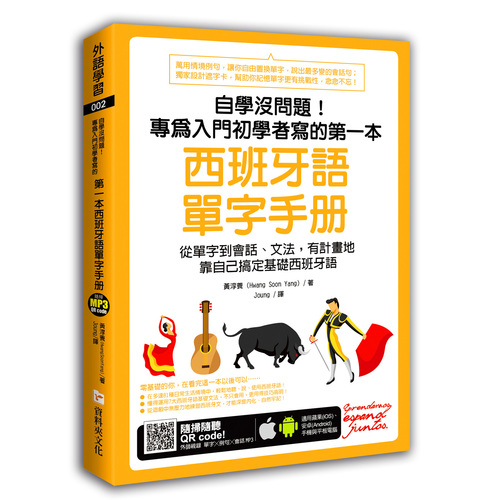 自學沒問題專為入門初學者寫的第一本西班牙語單字手冊(附掃隨聽MP3 QR code) | 拾書所