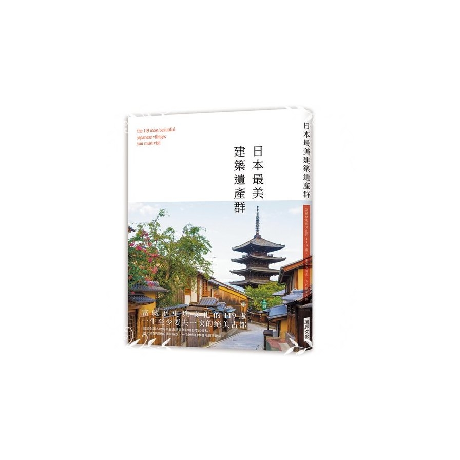日本最美建築遺產群(富藏歷史與文化的119處.一生至少要去一次的絕美古都) | 拾書所