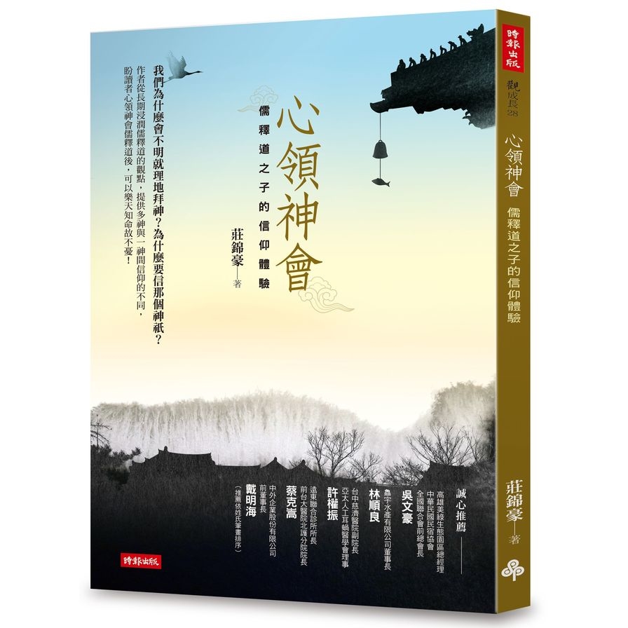 心領神會(儒釋道之子的信仰體驗) | 拾書所