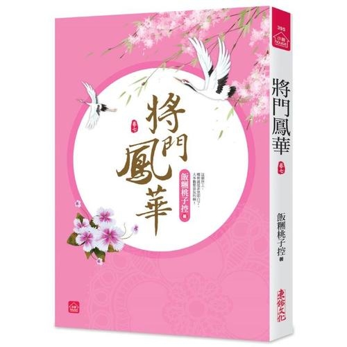 將門鳳華(七) | 拾書所