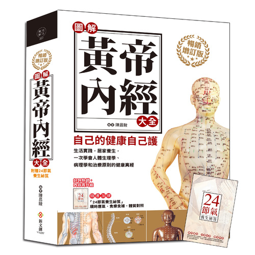 圖解黃帝內經大全(暢銷增訂版)(附贈24節氣養生祕笈) | 拾書所