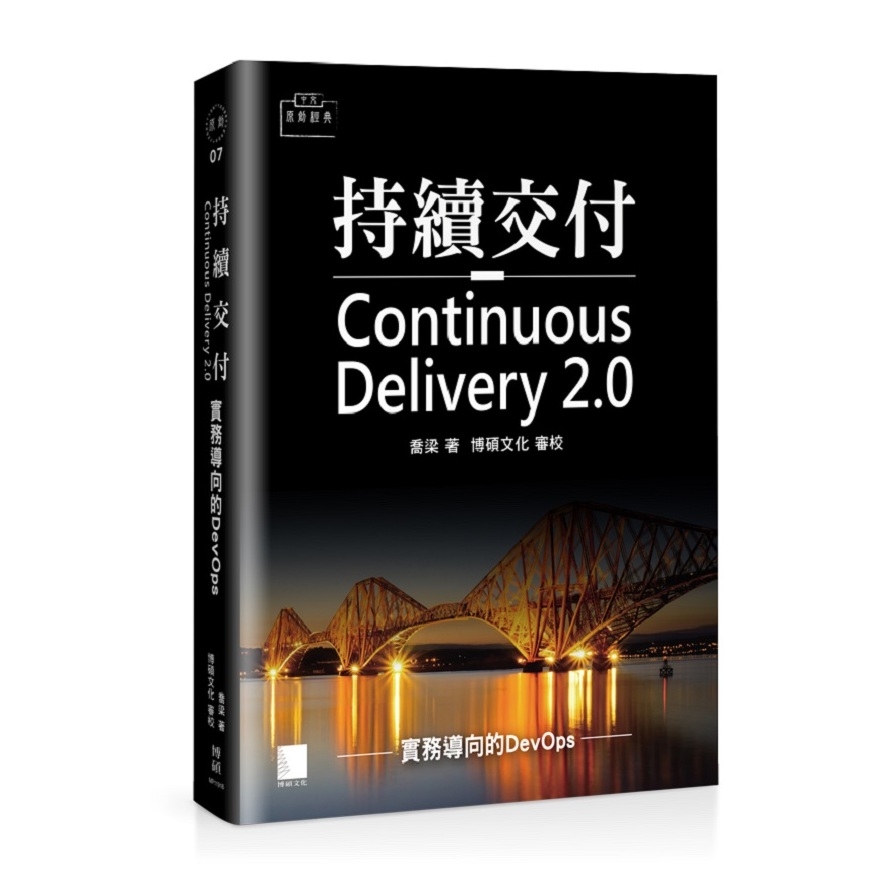 持續交付2.0(實務導向的DevOps) | 拾書所