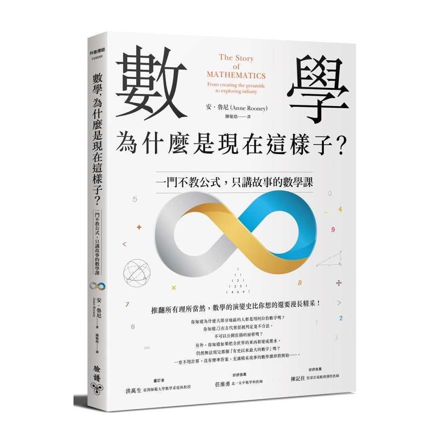 數學為什麼是現在這樣子(一門不教公式.只講故事的數學課) | 拾書所