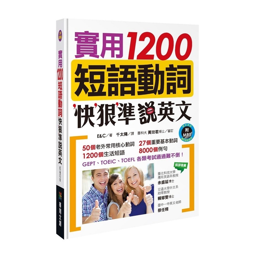 實用1200短語動詞快狠準說英文(附MP3.CD) | 拾書所