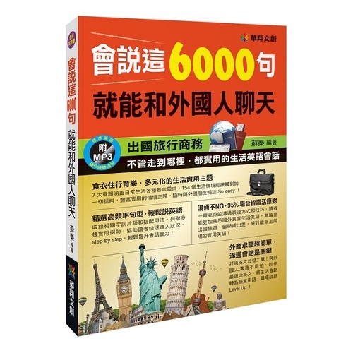 會說這6000句就能和外國人聊天(附MP3.CD) | 拾書所