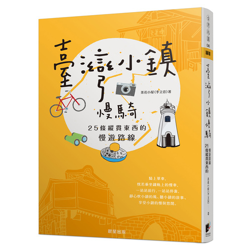 臺灣小鎮慢騎(25條縱貫東西的慢遊路線) | 拾書所