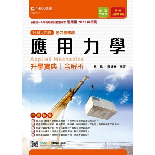 應用力學升學寶典(動力機械群)適用至2021年統測(附贈MOSME行動學習一點通) | 拾書所