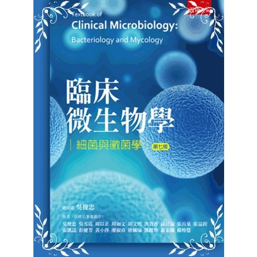 臨床微生物學細菌與黴菌學(7版) | 拾書所